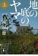 地の底のヤマ（上）(講談社文庫)