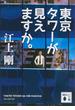 東京タワーが見えますか。(講談社文庫)