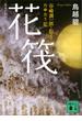 花筏　谷崎潤一郎・松子　たゆたう記(講談社文庫)