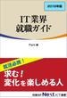 IT業界 就職ガイド　2016年版（日経BP Next ICT選書）(日経BP Next ICT選書)