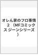 オレん家のフロ事情　２ （MFコミックス ジーンシリーズ）(MFコミックス　ジーンシリーズ)