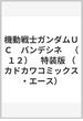 機動戦士ガンダムＵＣ　バンデシネ　（１２）　特装版 （角川コミックス・エース）(角川コミックス・エース)
