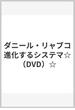 ダニール・リャブコ進化するシステマ☆（DVD）☆