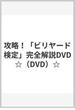 攻略！「ビリヤード検定」完全解説DVD☆（DVD）☆