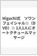 Higuchi式　ソワンフェイシャル☆（DVD）☆ 1人1人にオートクチュールマッサージ