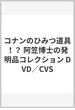 コナンのひみつ道具！？ 阿笠博士の発明品コレクション DVD／CVS