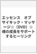 エッセンス　オブ　サイキック・マッサージ☆（DVD）☆ 魂の成長をサポートするヒーリング