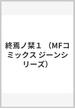 終焉ノ栞１ （MFコミックス ジーンシリーズ）(MFコミックス　ジーンシリーズ)