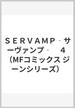 ＳＥＲＶＡＭＰ‐サーヴァンプ‐　４ （MFコミックス ジーンシリーズ）(MFコミックス　ジーンシリーズ)