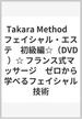 Takara Method　フェイシャル・エステ　初級編☆（DVD）☆ フランス式マッサージ　ゼロから学べるフェイシャル技術
