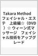 Takara Method　フェイシャル・エステ　上級編☆（DVD）☆ ウィーン式マッサージ　フェイシャル技術をアップグレード