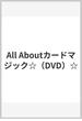 All Aboutカードマジック☆（DVD）☆