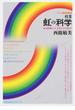 授業虹の科学 光の原理から人工虹のつくり方まで(「ひと」BOOKS)