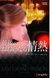 最後のおおいなる情熱(ハーレクイン・プレゼンツ作家シリーズ別冊)