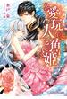 愛玩人魚姫【イラスト入り】(乙蜜ミルキィ文庫)