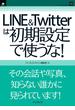 LINE&Twitterは初期設定で使うな！