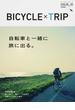 ＢＩＣＹＣＬＥ×ＴＲＩＰ 自転車と旅〈総集編〉