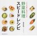 野菜料理スピードレシピ シンプルで新しい食べ方いっぱい(旭屋出版mook)