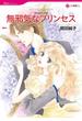 プリンセスヒロインセット vol.3(ハーレクインコミックス)