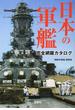 日本の軍艦完全網羅カタログ(宝島SUGOI文庫)