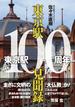 東京駅100周年東京駅100見聞録