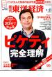週刊 東洋経済 2015年 1/31号 [雑誌]