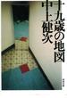 新装新版　十九歳の地図