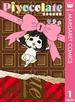 Piyocolate 1(マーガレットコミックスDIGITAL)