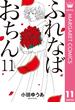 ふれなばおちん 11(マーガレットコミックスDIGITAL)