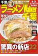 ラーメンWalker千葉2015(Walker)