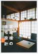 宮脇檀の住宅設計 プランニングからディテールへ カラー・改訂版