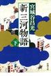 新三河物語（下）（新潮文庫）(新潮文庫)