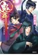 鬼舞　見習い陰陽師と百鬼の宴(コバルト文庫)