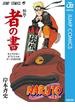 NARUTO―ナルト―［秘伝・者の書］ キャラクターオフィシャルデータBOOK(ジャンプコミックスDIGITAL)