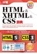 詳解 HTML＆XHTML＆CSS辞典 第5版