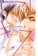 リアルキス(フラワーコミックスα)