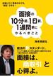 面接の10分前、1日前、1週間前にやるべきこと