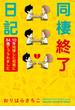 同棲終了日記～10年同棲した初彼に34歳でフラれました～