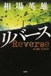リバース