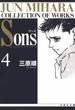 Sons　ムーン・ライティング・シリーズ（４）(白泉社文庫)