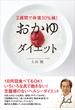 ２週間で体重10％減！　おかゆダイエット