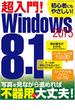 超入門！Windows8.1 2015(三才ムック)