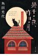 幾千の夜、昨日の月(角川文庫)