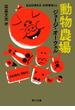 動物農場(角川文庫)