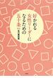好かれる女性リーダーになるための五十条(集英社文芸単行本)