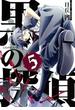 黒の探偵 ５ （ガンガンコミックス）(ガンガンコミックス)
