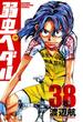 弱虫ペダル　38(少年チャンピオン・コミックス)