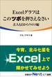 Excelグラフはこのツボを押さえなさい　玄人も目からウロコ編（日経BP Next ICT選書）(日経BP Next ICT選書)
