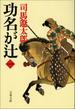功名が辻（一）(文春文庫)