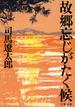 故郷忘じがたく候(文春文庫)
